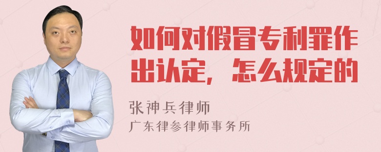 如何对假冒专利罪作出认定，怎么规定的