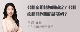 公租房价格如何确定？公租房租期到期后能买吗？