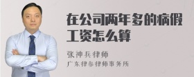 在公司两年多的病假工资怎么算