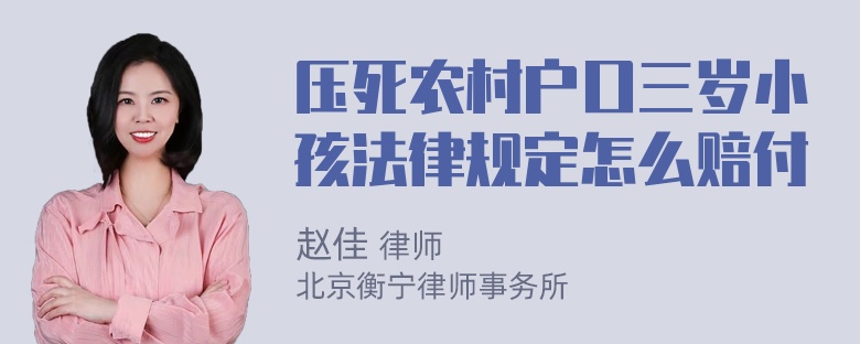 压死农村户口三岁小孩法律规定怎么赔付