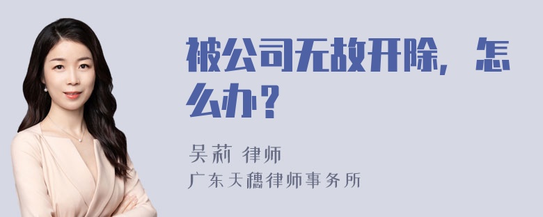 被公司无故开除，怎么办？
