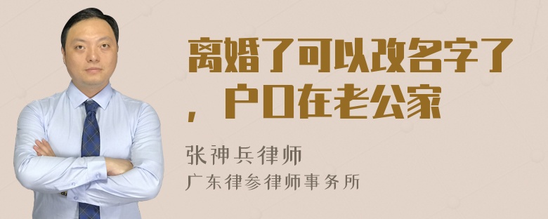 离婚了可以改名字了，户口在老公家