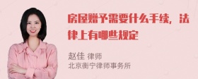 房屋赠予需要什么手续，法律上有哪些规定