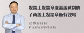 发票上发票章没盖盖成别的了再盖上发票章还有效吗