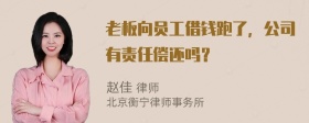 老板向员工借钱跑了，公司有责任偿还吗？