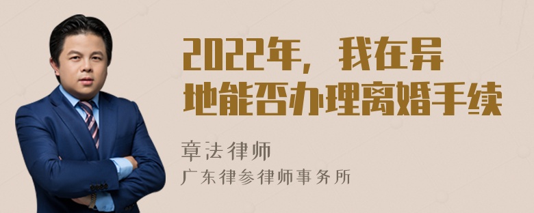 2022年，我在异地能否办理离婚手续