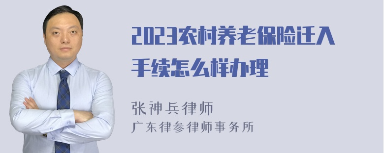 2023农村养老保险迁入手续怎么样办理