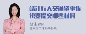 靖江行人交通肇事诉讼要提交哪些材料