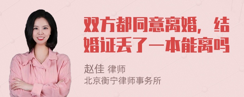 双方都同意离婚，结婚证丢了一本能离吗