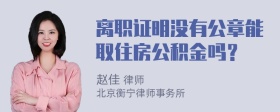 离职证明没有公章能取住房公积金吗？