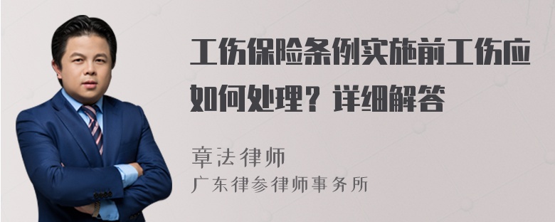 工伤保险条例实施前工伤应如何处理？详细解答