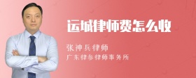 运城律师费怎么收