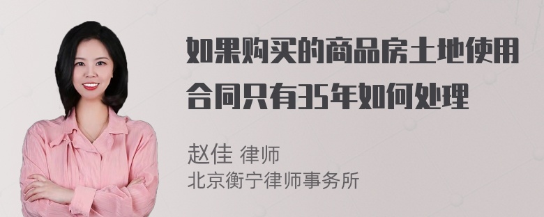 如果购买的商品房土地使用合同只有35年如何处理