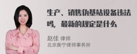 生产、销售伪基站设备违法吗，最新的规定是什么