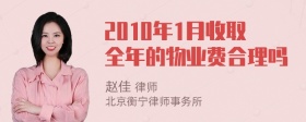 2010年1月收取全年的物业费合理吗