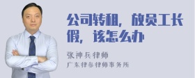 公司转租，放员工长假，该怎么办