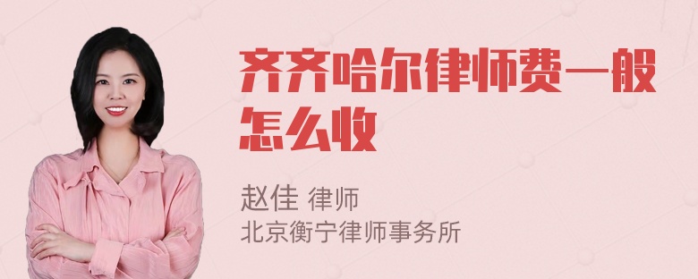 齐齐哈尔律师费一般怎么收