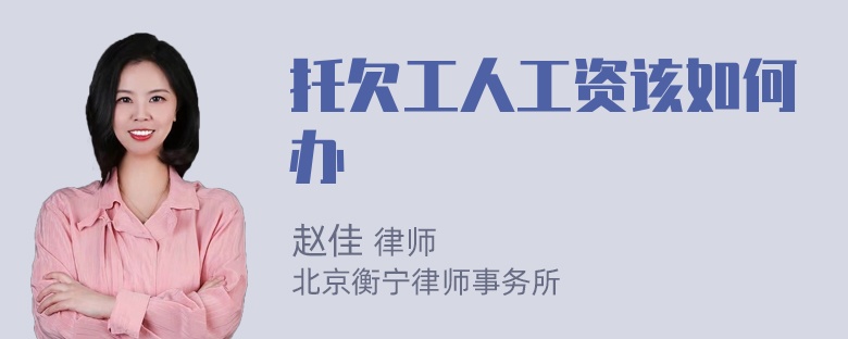 托欠工人工资该如何办