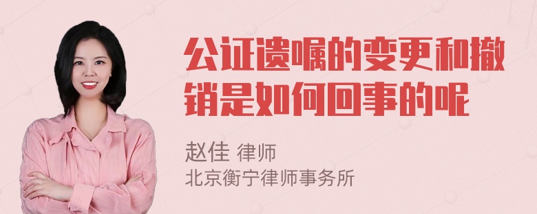 公证遗嘱的变更和撤销是如何回事的呢