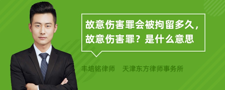 故意伤害罪会被拘留多久，故意伤害罪？是什么意思