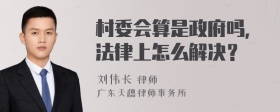 村委会算是政府吗，法律上怎么解决？