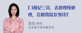 C1被记三分，去管理所处理，会被罚款多少钱？