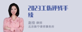 2023工伤评残手续