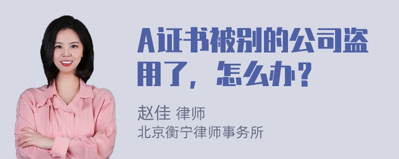 A证书被别的公司盗用了，怎么办？