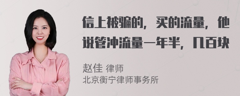 信上被骗的，买的流量，他说管冲流量一年半，几百块