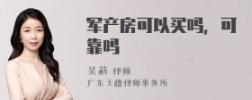 军产房可以买吗，可靠吗