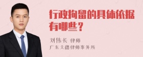 行政拘留的具体依据有哪些？