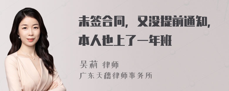 未签合同，又没提前通知，本人也上了一年班