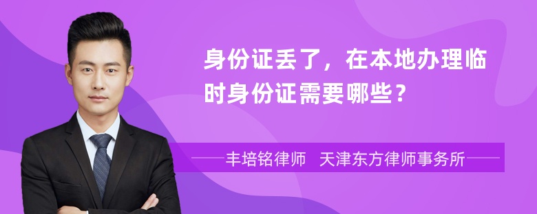 身份证丢了，在本地办理临时身份证需要哪些？