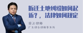 拆迁土地纠纷如何起诉？，法律如何规定