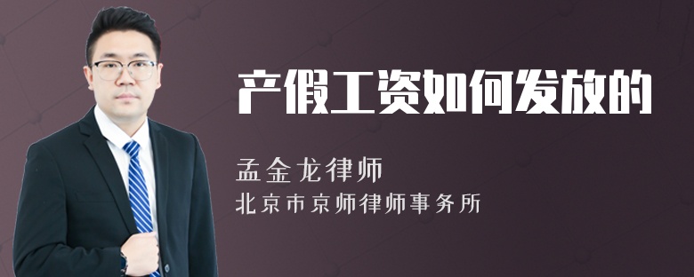 产假工资如何发放的