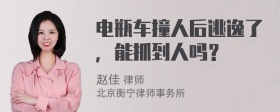 电瓶车撞人后逃逸了，能抓到人吗？