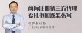 商标注册第三方代理委托书应该怎么写