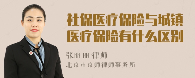 社保医疗保险与城镇医疗保险有什么区别