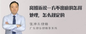 离婚诉讼一方不出庭的怎样处理，怎么规定的