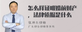 怎么样证明婚前财产，法律依据是什么