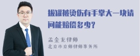 拔罐被烫伤有手掌大一块请问能赔偿多少？