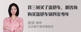 我三舅买了盗抢车，想咨询购买盗抢车辆判多少年