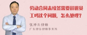 劳动合同未续签需要辞退员工吗这个问题，怎么处理？