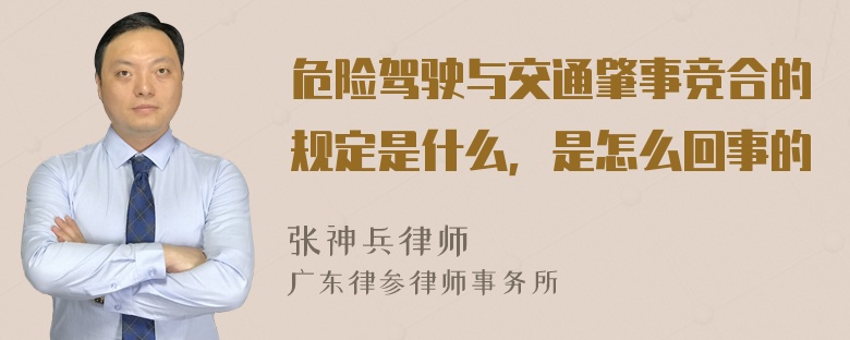 危险驾驶与交通肇事竞合的规定是什么，是怎么回事的