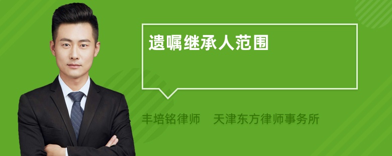 遗嘱继承人范围