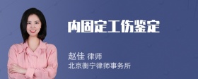 内固定工伤鉴定