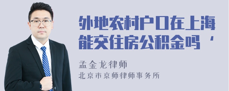 外地农村户口在上海能交住房公积金吗‘