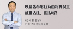 以宿舍不够住为由将男员工赶出去住，违法吗？