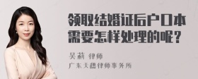 领取结婚证后户口本需要怎样处理的呢？