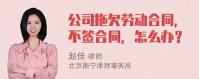 公司拖欠劳动合同，不签合同，怎么办？